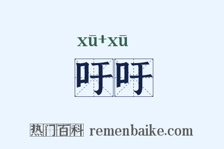 吁吁是什么意思的图片